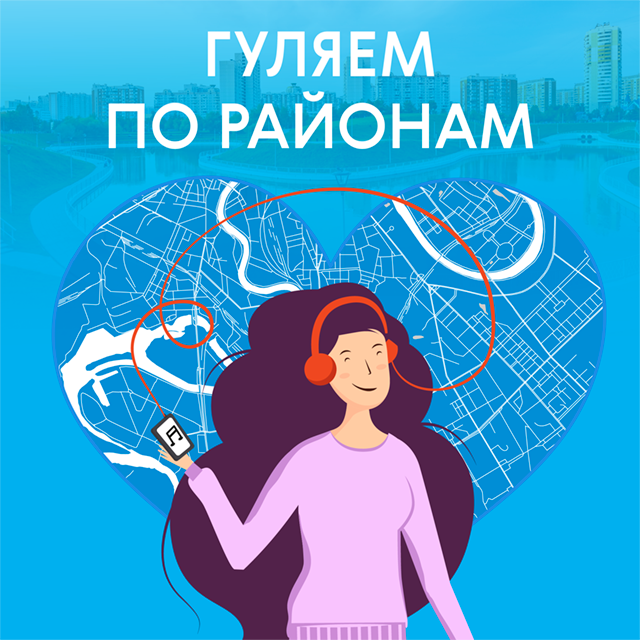 Аудиогид по районам Москвы